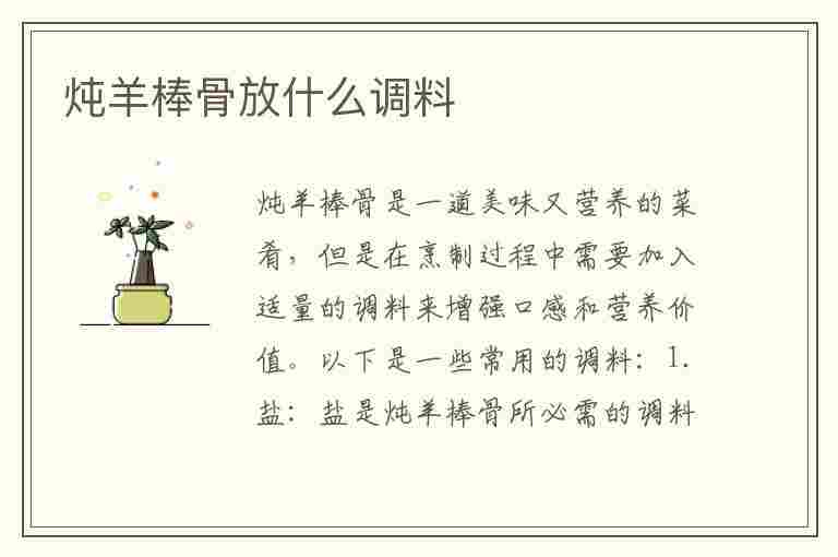 炖羊棒骨放什么调料(炖羊棒骨放什么调料最佳)